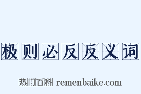 极则必反反义词是什么意思的图片